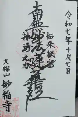 妙稲寺の御朱印