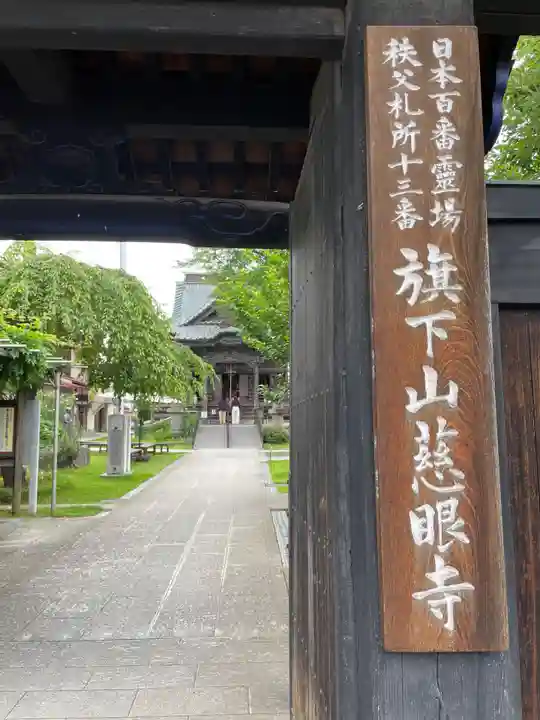 秩父札所十三番 慈眼寺(埼玉県)