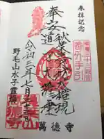 萬徳寺の御朱印