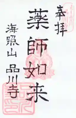 品川寺の御朱印