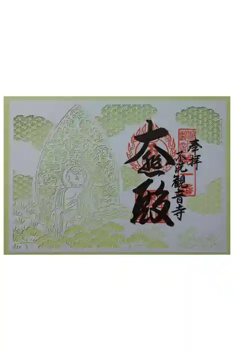 観音寺の御朱印