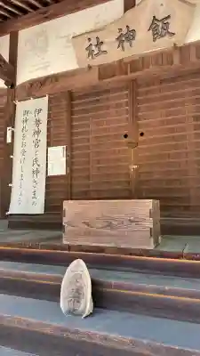 飯神社の{uncategorized: "未分類", other: "その他", undefined: "問題あり", building: "その他建物", grave: "お墓", sacred_gate: "鳥居", guardian: "狛犬", statue: "像", buddha: "仏像", history: "歴史", nature: "自然", garden: "庭園", animal: "動物", pagoda: "塔", temizu: "手水舎", mountain_gate: "山門・神門", sanctuary: "本殿・本堂", subordinate: "末社・摂社", art: "芸術", scenery: "景色", jizo: "地蔵", ema: "絵馬", goshuin: "御朱印", omikuji: "おみくじ", items: "授与品その他", amulet: "お守り", goshuincho: "御朱印帳", eats: "食事", festival: "お祭り", votive_dance: "神楽", shichigosan: "七五三参", wedding: "結婚式", experience: "体験その他", initially: "初詣", around: "周辺", anti_infection: "感染症対策"}