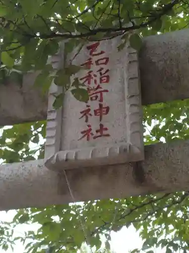 乙和稲荷神社(福島県)