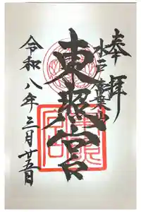 水戸東照宮の御朱印
