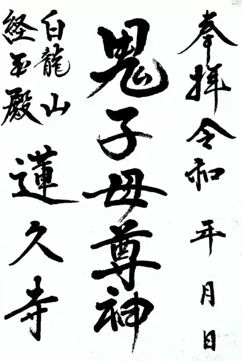 白龍山 経王殿 蓮久寺の御朱印