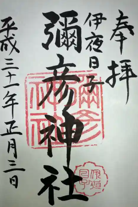 彌彦神社　(伊夜日子神社)の御朱印