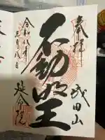 成田山横浜別院延命院の御朱印