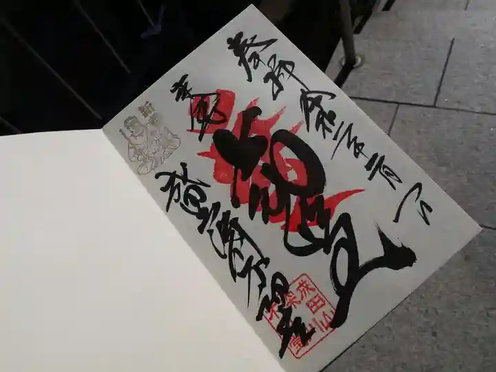 成田山深川不動堂(新勝寺東京別院)の御朱印