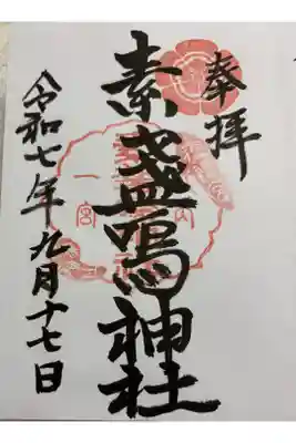 素盞嗚神社 (備後国一宮)