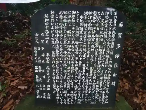 麻賀多神社の{uncategorized: "未分類", other: "その他", undefined: "問題あり", building: "その他建物", grave: "お墓", sacred_gate: "鳥居", guardian: "狛犬", statue: "像", buddha: "仏像", history: "歴史", nature: "自然", garden: "庭園", animal: "動物", pagoda: "塔", temizu: "手水舎", mountain_gate: "山門・神門", sanctuary: "本殿・本堂", subordinate: "末社・摂社", art: "芸術", scenery: "景色", jizo: "地蔵", ema: "絵馬", goshuin: "御朱印", omikuji: "おみくじ", items: "授与品その他", amulet: "お守り", goshuincho: "御朱印帳", eats: "食事", festival: "お祭り", votive_dance: "神楽", shichigosan: "七五三参", wedding: "結婚式", experience: "体験その他", initially: "初詣", around: "周辺", anti_infection: "感染症対策"}