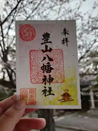 豊山八幡神社の御朱印