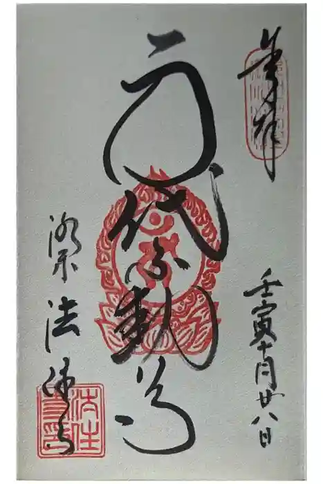 後白河院御聖蹟　法住寺の御朱印