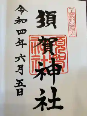 須賀神社の御朱印
