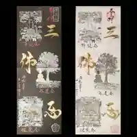 全忠寺の御朱印