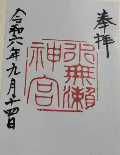 水無瀬神宮の御朱印