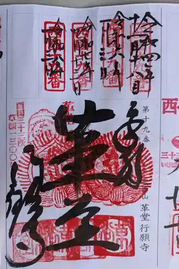 行願寺(革堂)の御朱印 2026年01月