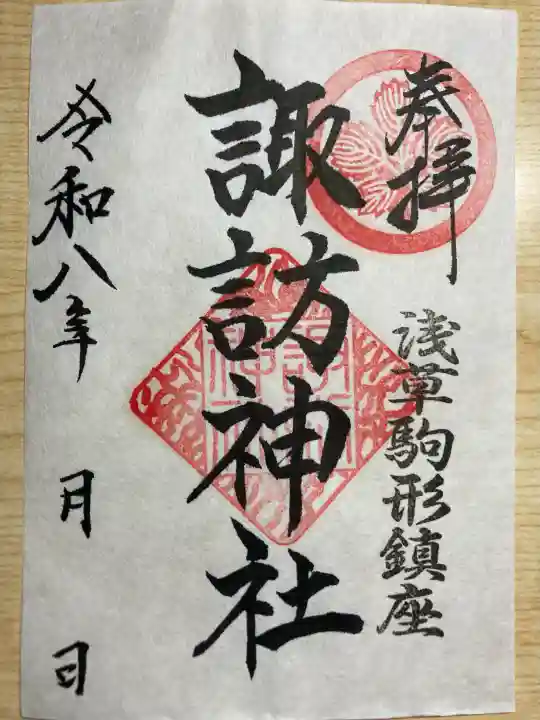 諏訪神社の御朱印
