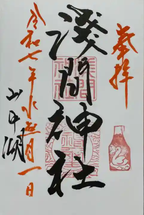 山中浅間神社(山梨県)