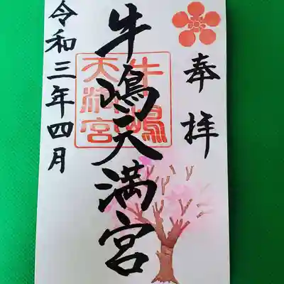 牛嶋天満宮　４月の御朱印です。