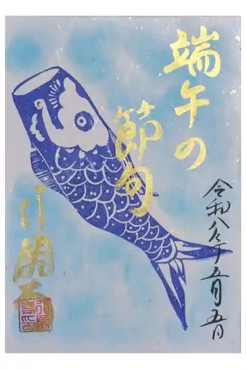 令和八年端午の節句御朱印