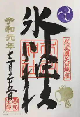 矢口氷川神社の御朱印