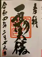 穴八幡宮の御朱印