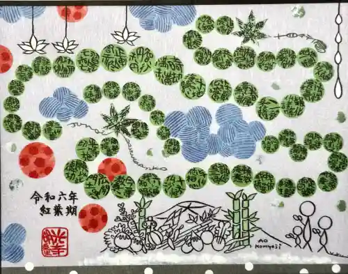 光明寺（粟生光明寺）の御朱印