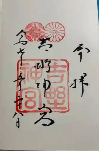 吉野神宮の御朱印