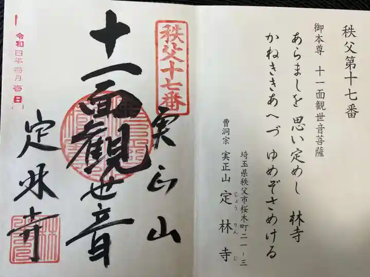 定林寺の御朱印