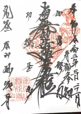 妙成寺の御朱印