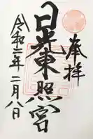 日光東照宮の御朱印