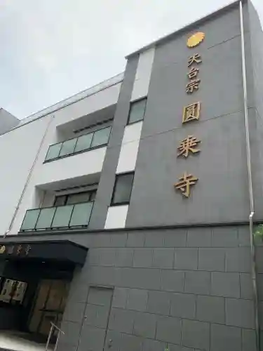 圓乘寺(東京都)