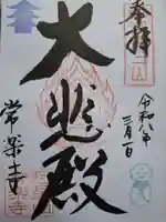 常樂寺の御朱印