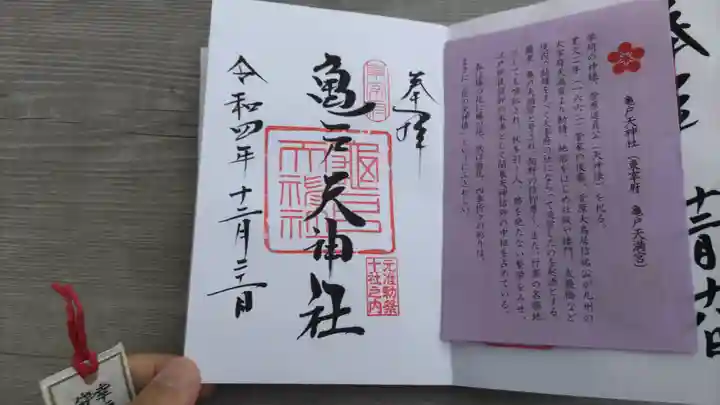 亀戸天神社の御朱印