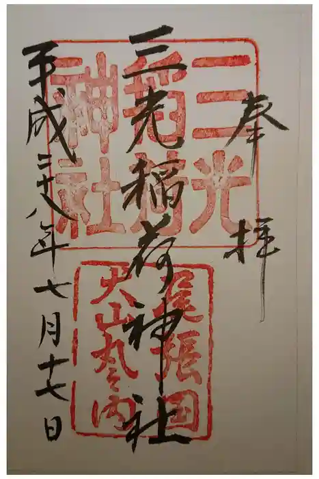 三光稲荷神社の御朱印
