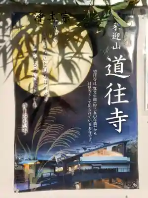 道往寺(東京都)