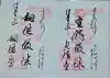 朝護孫子寺の御朱印