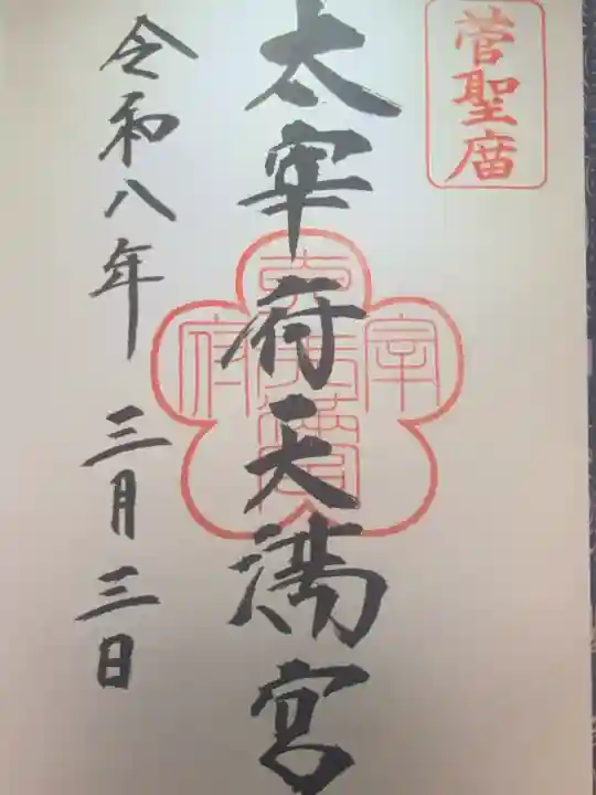 太宰府天満宮の御朱印