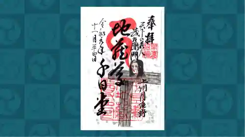 茂左衛門地蔵尊 千日堂の御朱印