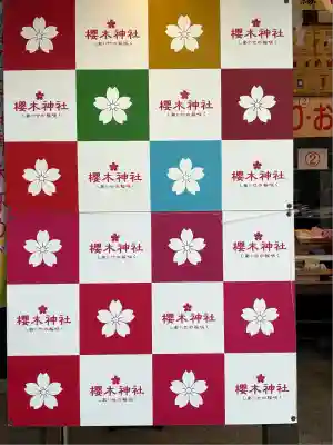 櫻木神社(千葉県)