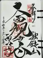 西明寺の御朱印