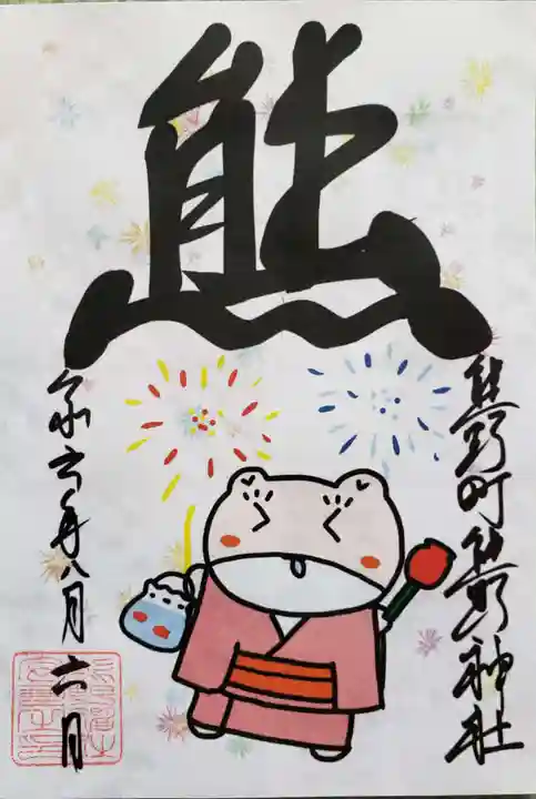 くまくま神社(導きの社 熊野町熊野神社)の御朱印