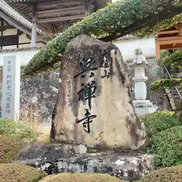 興禅寺の{uncategorized: "未分類", other: "その他", undefined: "問題あり", building: "その他建物", grave: "お墓", sacred_gate: "鳥居", guardian: "狛犬", statue: "像", buddha: "仏像", history: "歴史", nature: "自然", garden: "庭園", animal: "動物", pagoda: "塔", temizu: "手水舎", mountain_gate: "山門・神門", sanctuary: "本殿・本堂", subordinate: "末社・摂社", art: "芸術", scenery: "景色", jizo: "地蔵", ema: "絵馬", goshuin: "御朱印", omikuji: "おみくじ", items: "授与品その他", amulet: "お守り", goshuincho: "御朱印帳", eats: "食事", festival: "お祭り", votive_dance: "神楽", shichigosan: "七五三参", wedding: "結婚式", experience: "体験その他", initially: "初詣", around: "周辺", anti_infection: "感染症対策"}