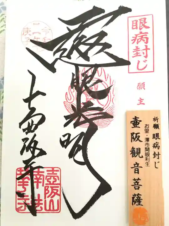 南法華寺(壷阪寺)の御朱印