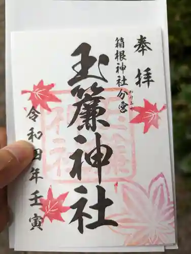 玉簾神社の御朱印
