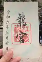 龍宮(江島神社)の御朱印