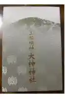 大神神社の御朱印