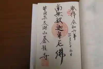 蒼龍寺の御朱印