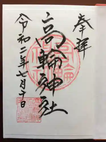 高輪神社の御朱印