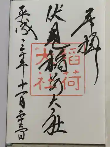 伏見稲荷大社の御朱印